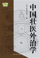 中国壮医外治学
