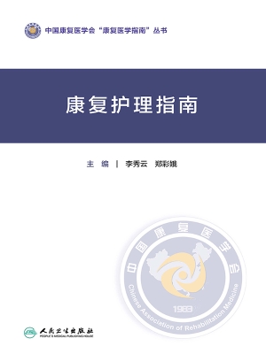康复护理指南