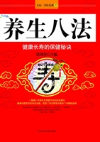 养生八法