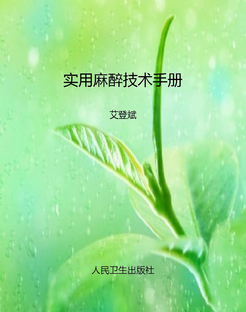 实用麻醉技术手册