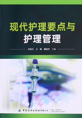 现代护理要点与护理管