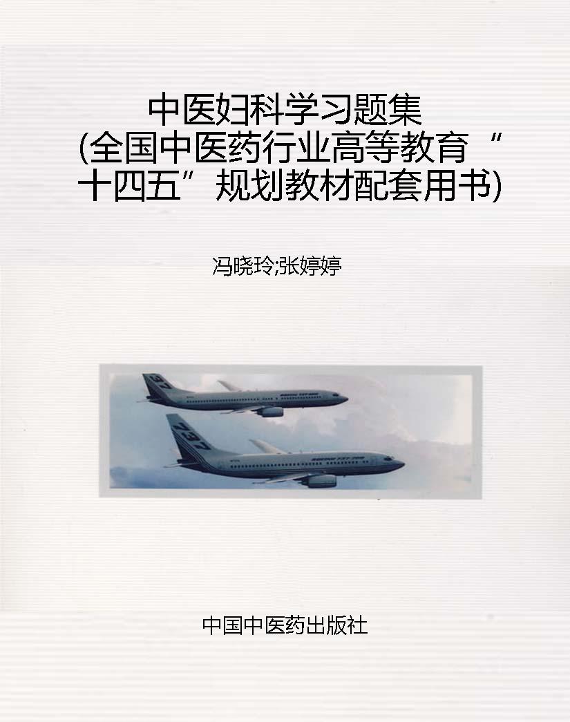 中医妇科学习题集（全国
