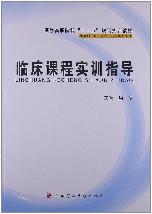 临床课程实训指导