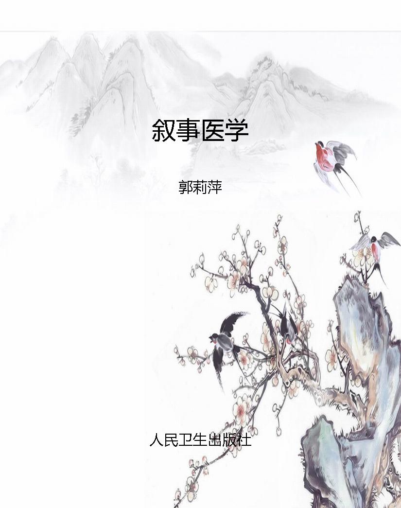 叙事医学