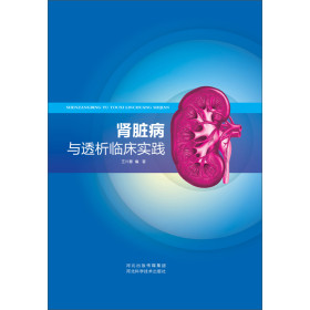 肾脏病与透析临床实践
