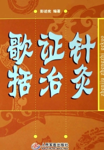 针灸证治歌括