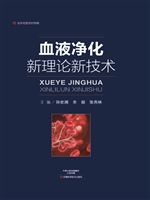 血液净化新理论新技术