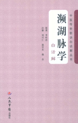 濒湖脉学白话解