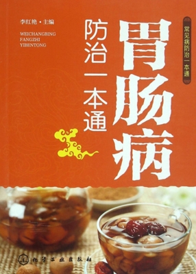 胃肠病防治一本通
