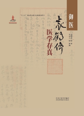 御医袁鹤侪医学存真