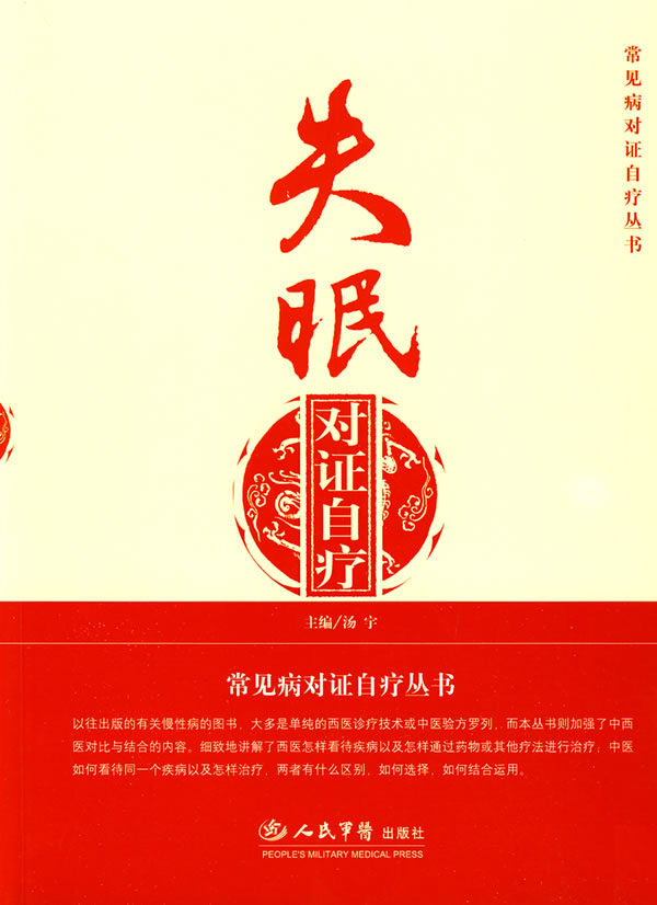 失眠对证自疗