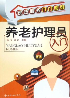 养老护理员入门