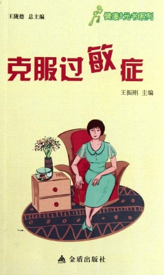 克服过敏症