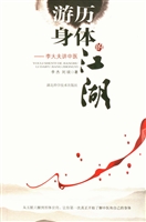 游历身体的江湖——李