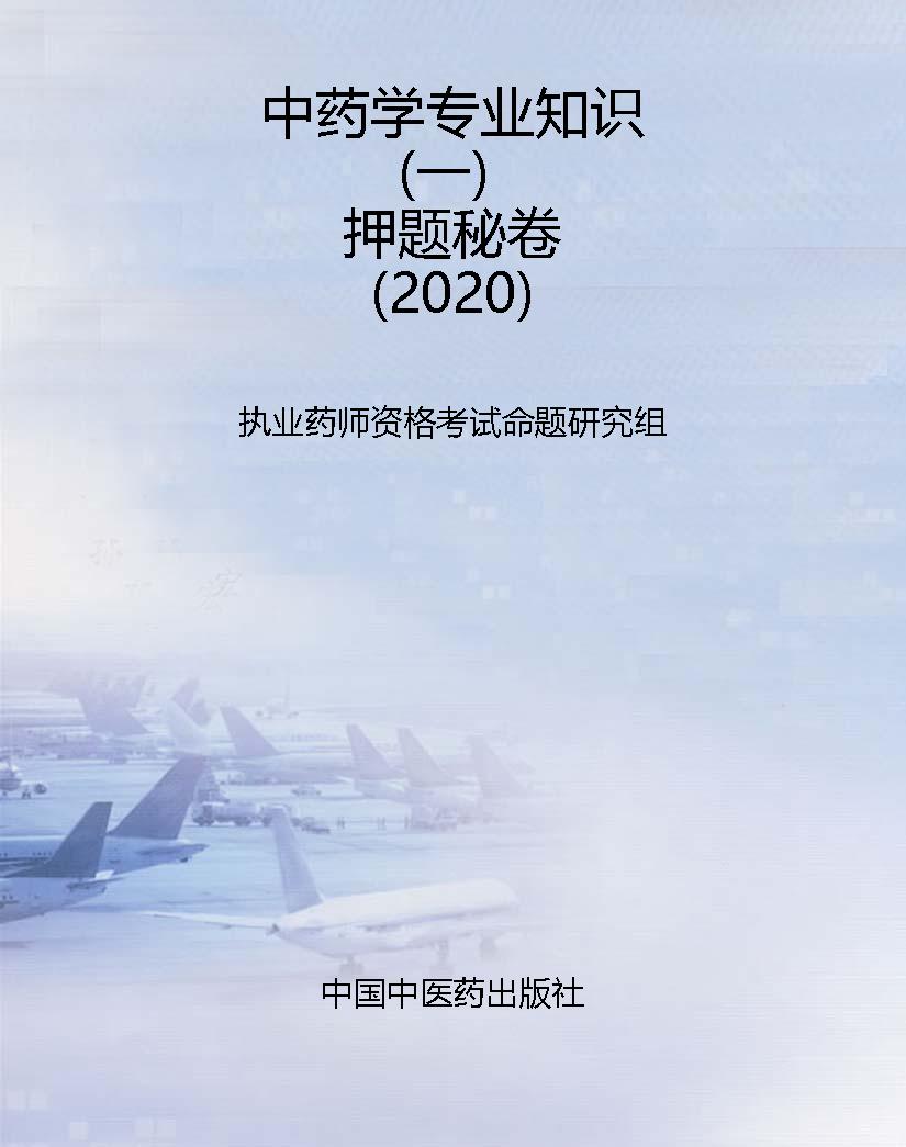 中药学专业知识（一）押题