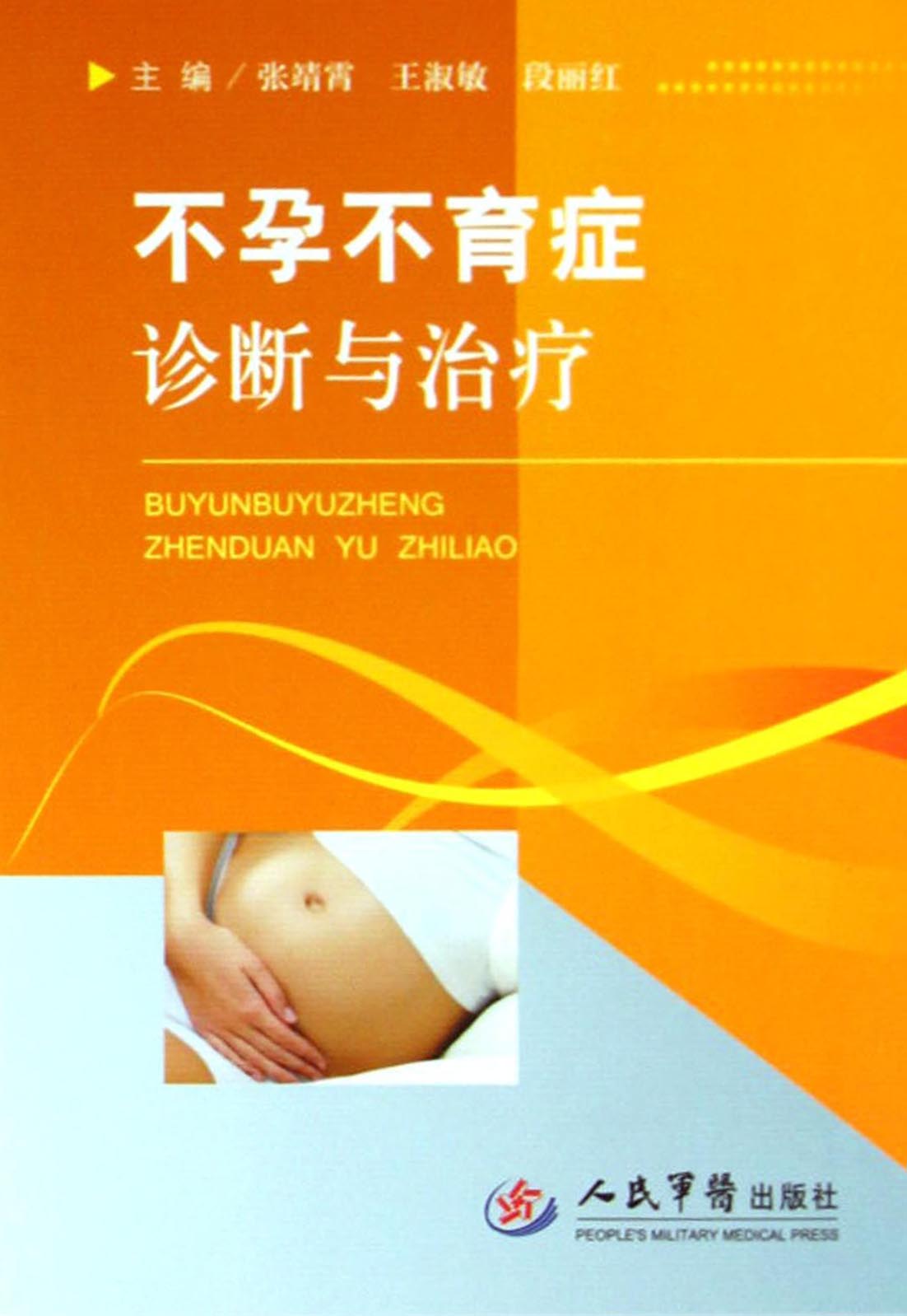不孕不育症诊断与治疗