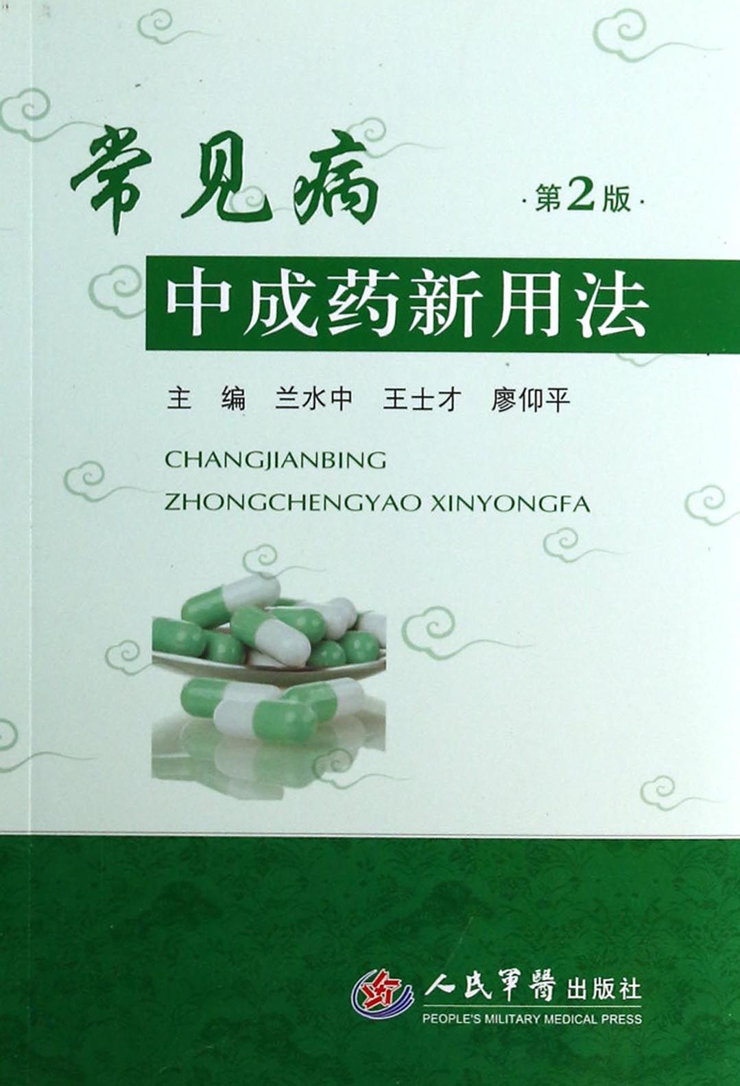 常见病中成药新用法