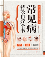 常见病特效自疗全书
