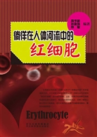 徜徉在人体河流中的红