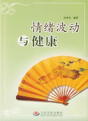 情绪波动与健康