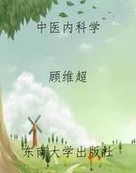 中医内科学