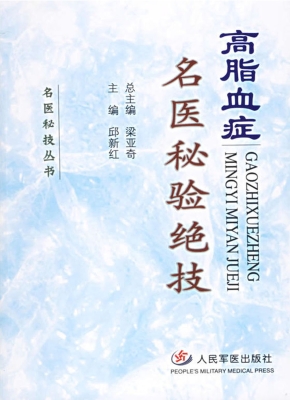 高脂血症名医秘验绝技