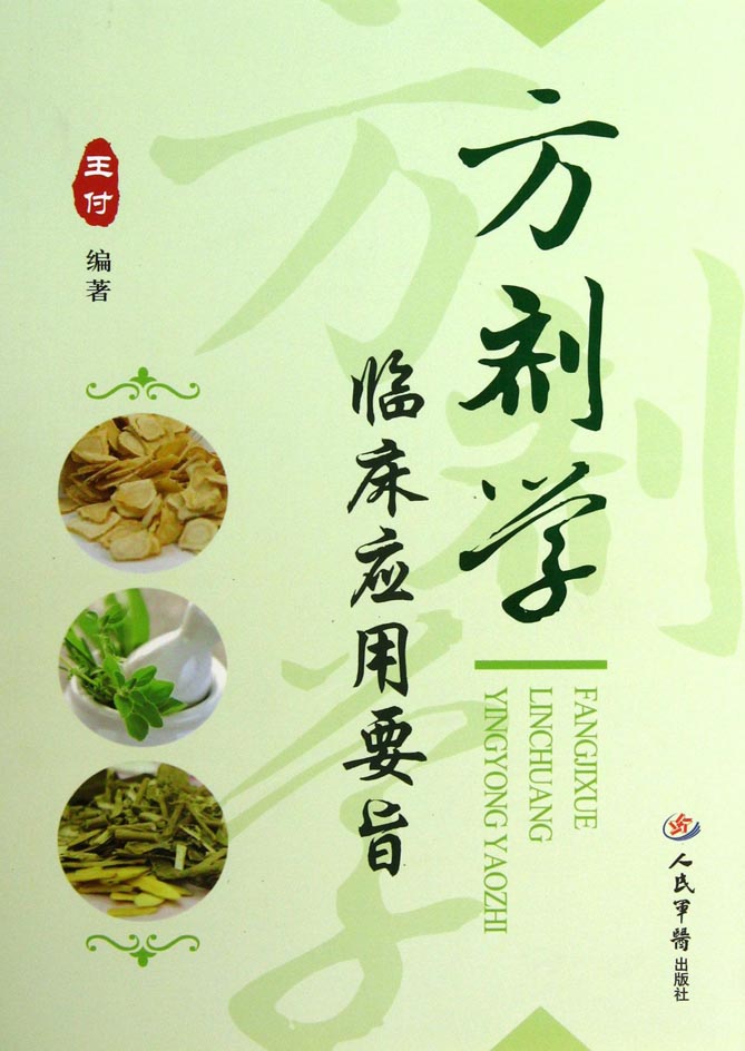 方剂学临床应用要旨