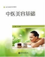 中医美容基础