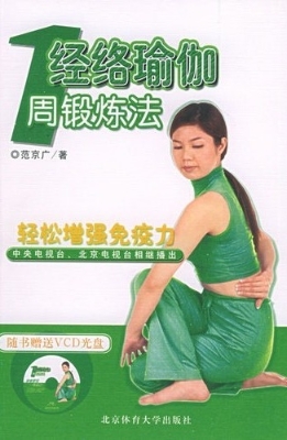 经络瑜伽1周锻炼法