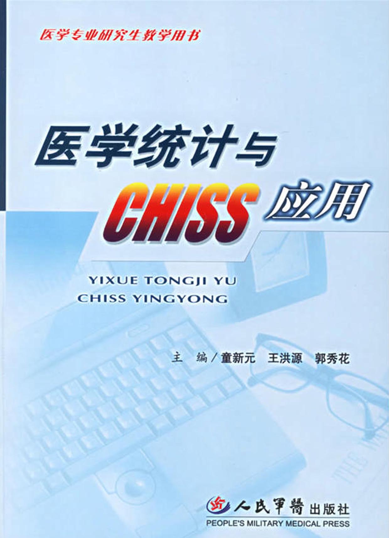 医学统计与CHISS应用