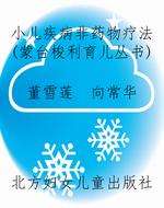 小儿疾病非药物疗法（蒙