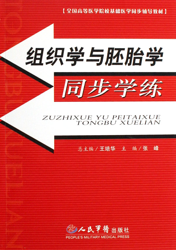 组织学与胚胎学同步学
