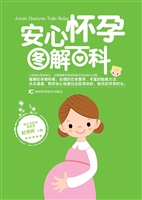 安心怀孕图解百科