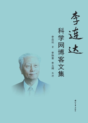 李连达科学网博客文集