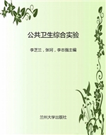 公共卫生综合实验