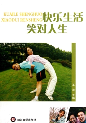 快乐生活 笑对人生