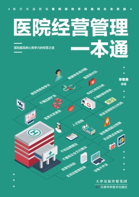 医院经营管理一本通