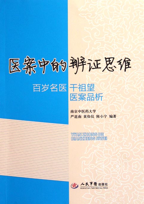 医案中的辨证思维——