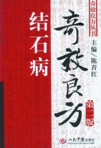结石病奇效良方