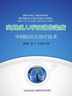 实用成人呼吸道传染病