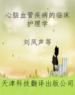 心脑血管疾病的临床护
