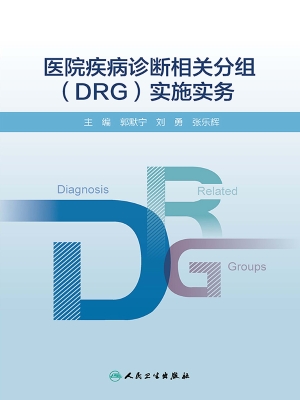 医院疾病诊断相关分组