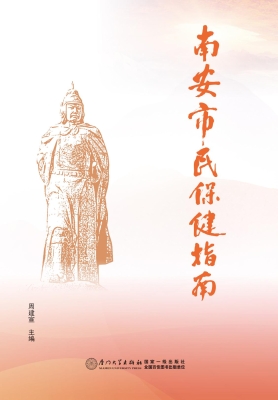 南安市民保健指南