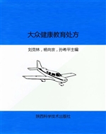 大众健康教育处方