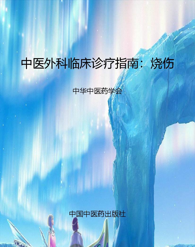 中医外科临床诊疗指南