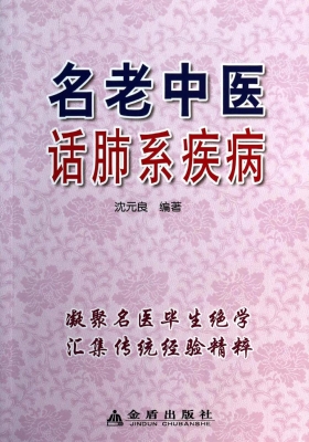 名老中医话肺系疾病