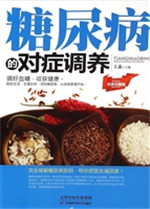 糖尿病的对症调养