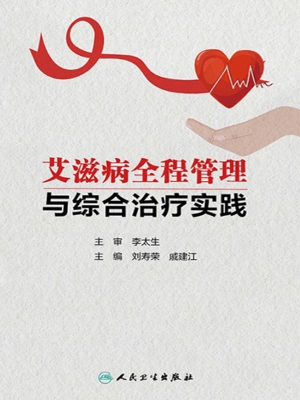 艾滋病全程管理与综合
