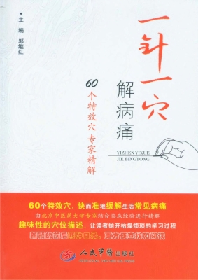 一针一穴解病痛