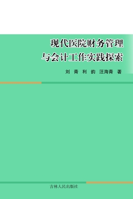 现代医院财务管理与会
